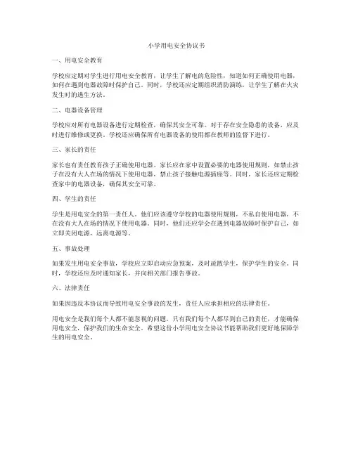 小学用电安全协议书