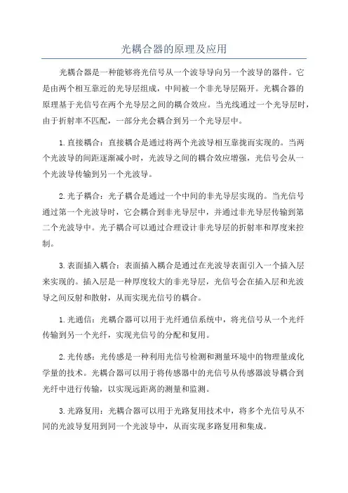 光耦合器的原理及应用