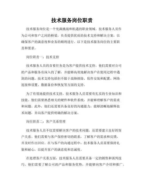 技术服务岗位职责
