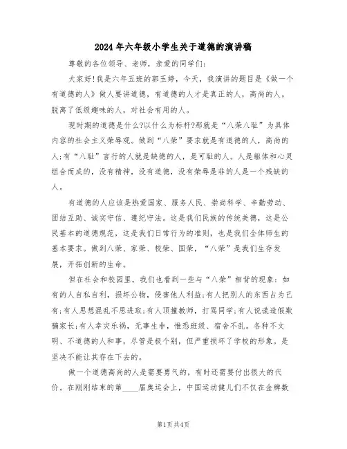 2024年六年级小学生关于道德的演讲稿(二篇)