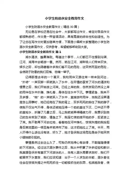 小学生防溺水安全教育作文（精选30篇）