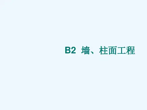 墙柱面工程解析