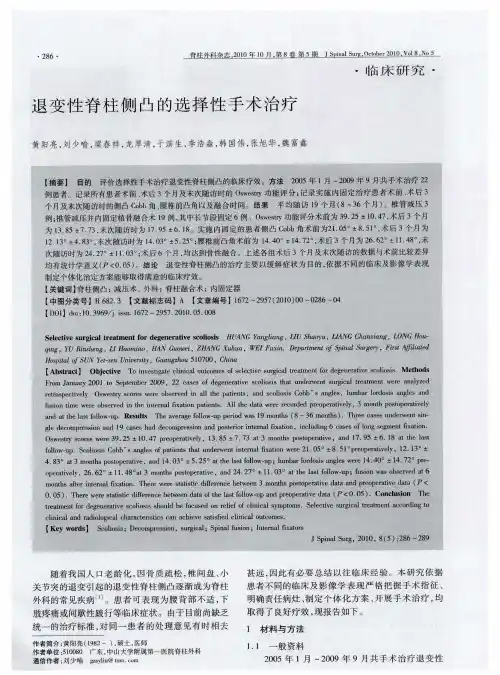 退变性脊柱侧凸的选择性手术治疗