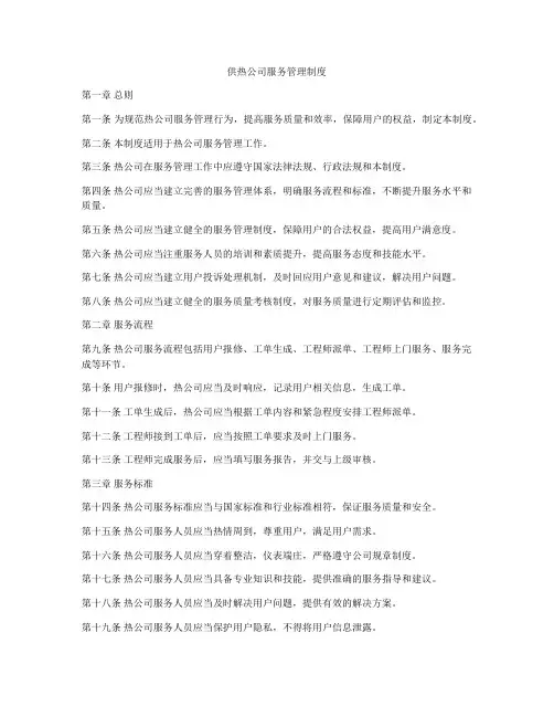 供热公司服务管理制度