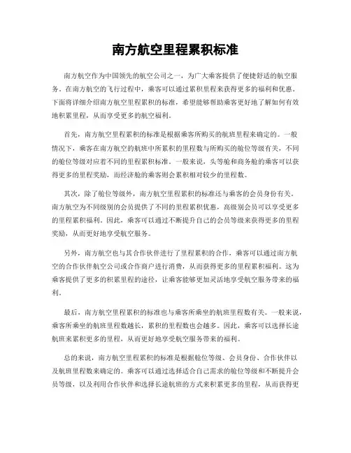 南方航空里程累积标准