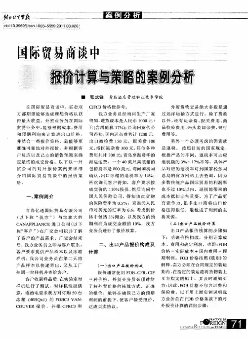 国际贸易商谈中报价计算与策略的案例分析