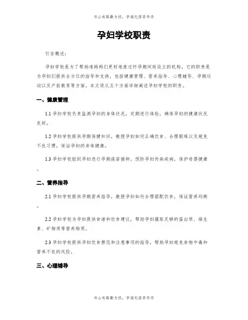 孕妇学校职责