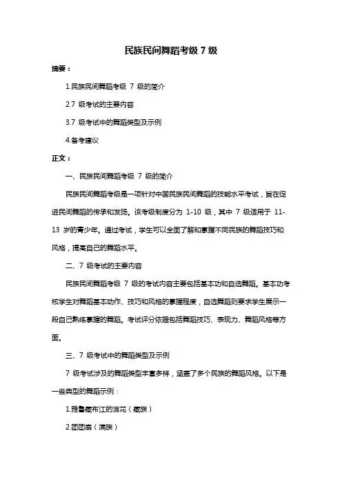 民族民间舞蹈考级7级
