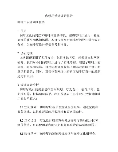 咖啡厅设计调研报告