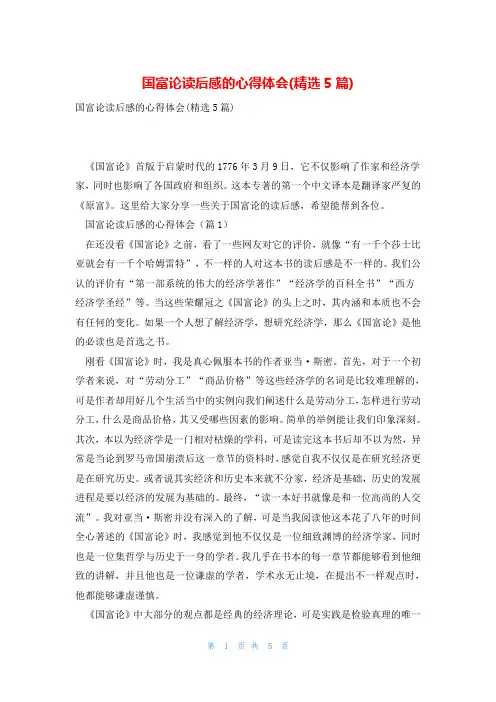 国富论读后感的心得体会(精选5篇)