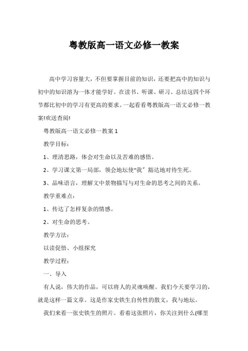 (语文教案)粤教版高一语文必修一教案