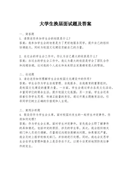 大学生换届面试题及答案
