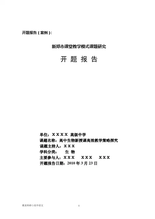 课堂模式课题研究开题报告(样例)