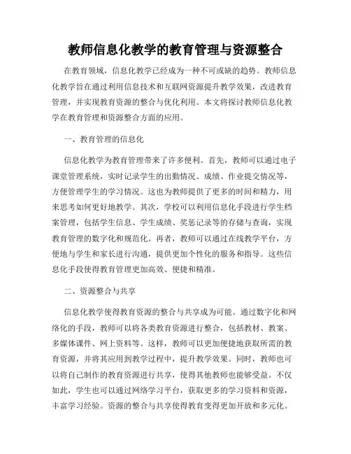 教师信息化教学的教育管理与资源整合