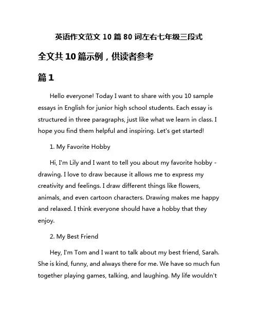 英语作文范文10篇80词左右七年级三段式