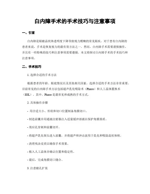 白内障手术的手术技巧与注意事项
