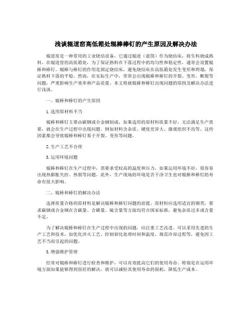 浅谈辊道窑高低箱处辊棒棒钉的产生原因及解决办法