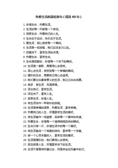 热爱生活的简短美句（精选60句）