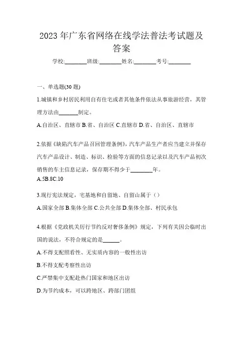 2023年广东省网络在线学法普法考试题及答案