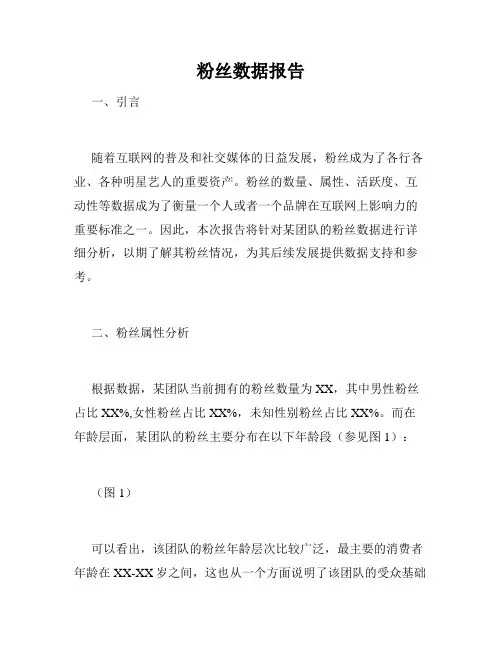 粉丝数据报告