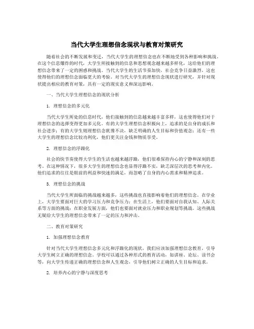 当代大学生理想信念现状与教育对策研究