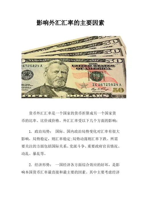 影响外汇汇率的主要因素