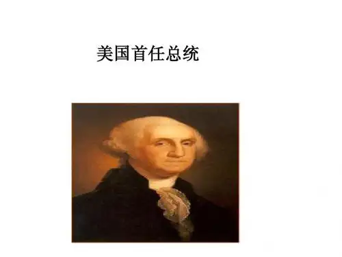 美国首任总统华盛顿1