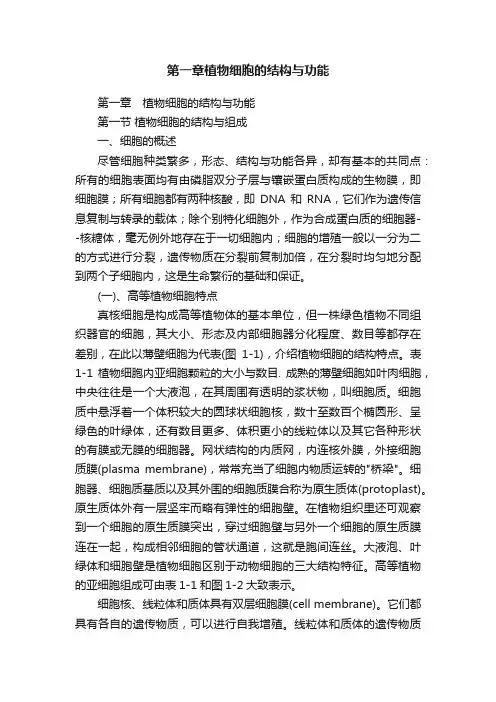 第一章植物细胞的结构与功能