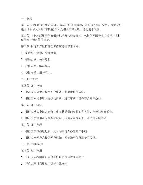 银行开户注销管理制度模板