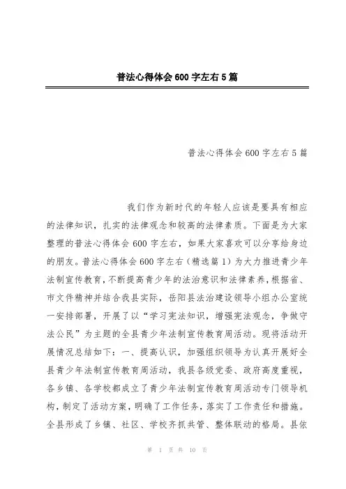 普法心得体会600字左右5篇