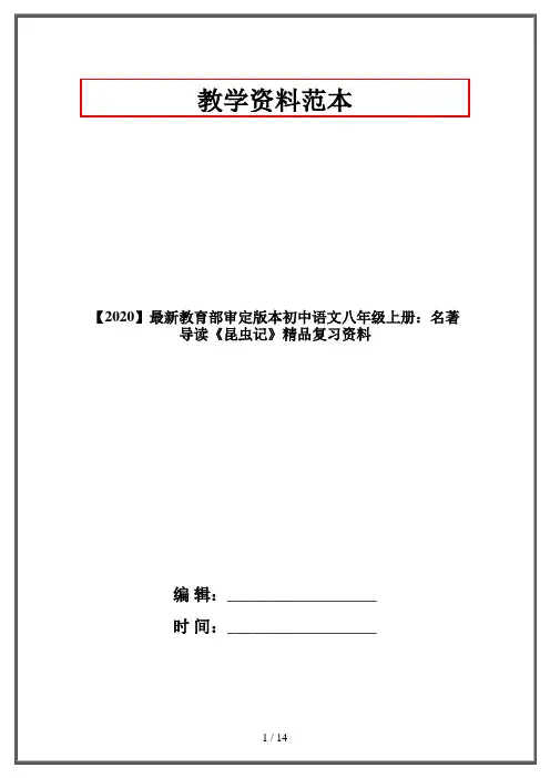 【2020】最新教育部审定版本初中语文八年级上册：名著导读《昆虫记》精品复习资料