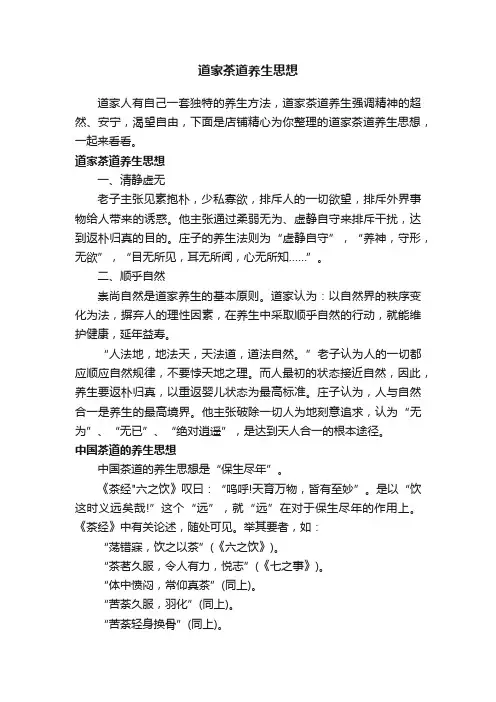 道家茶道养生思想
