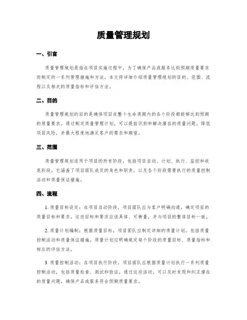 质量管理规划