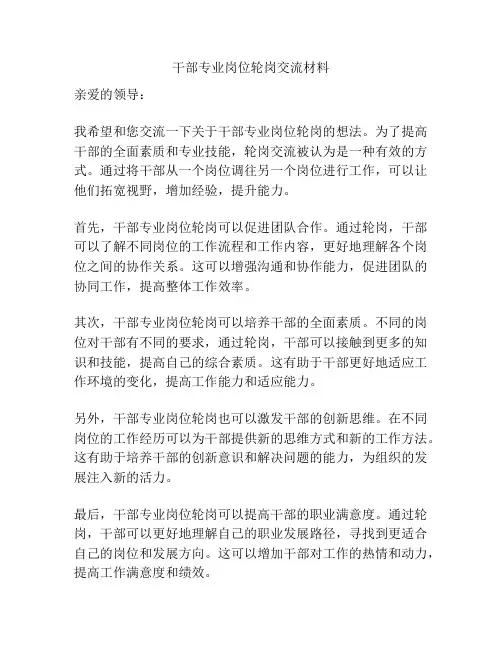 干部专业岗位轮岗交流材料