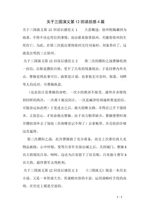 关于三国演义第12回读后感4篇