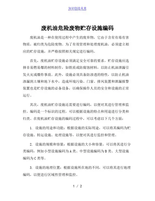 废机油危险废物贮存设施编码