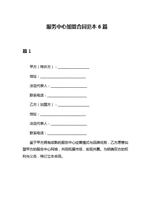 服务中心加盟合同范本6篇