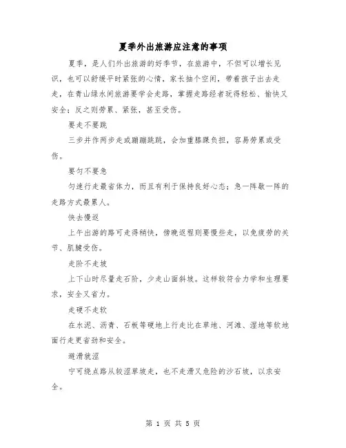 夏季外出旅游应注意的事项(三篇)