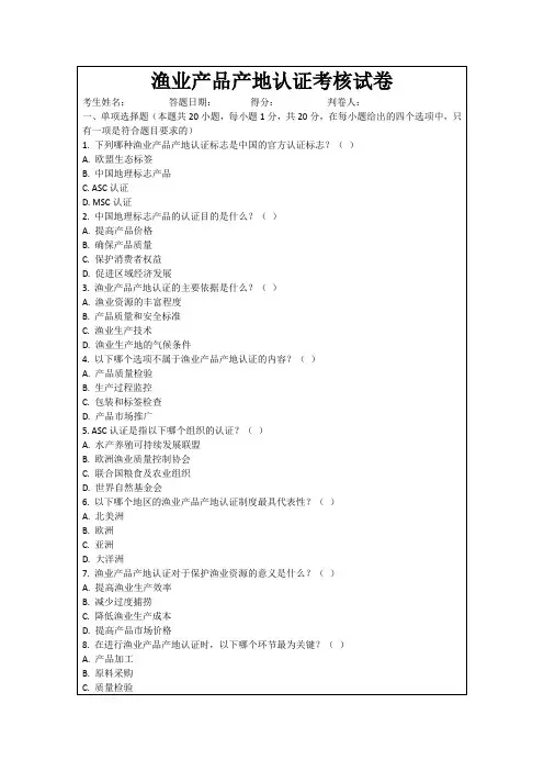 渔业产品产地认证考核试卷