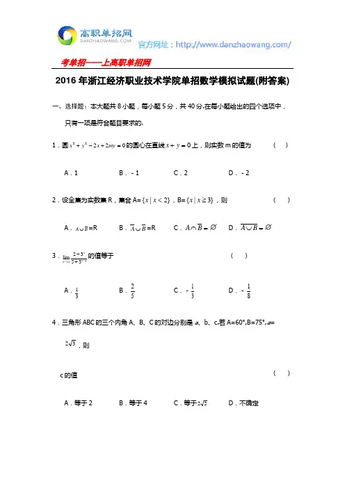 2016年浙江经济职业技术学院单招数学模拟试题(附答案)