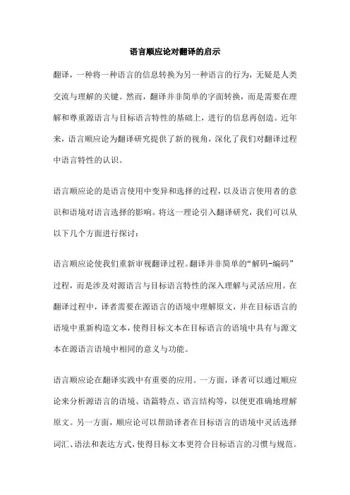 语言顺应论对翻译的启示