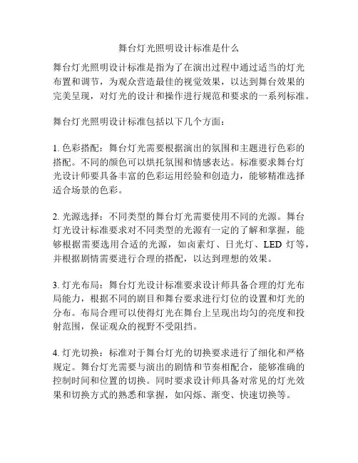 舞台灯光照明设计标准是什么