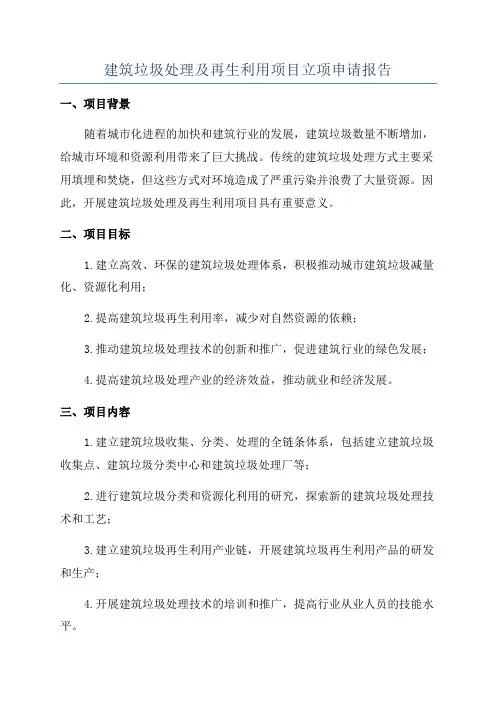 建筑垃圾处理及再生利用项目立项申请报告