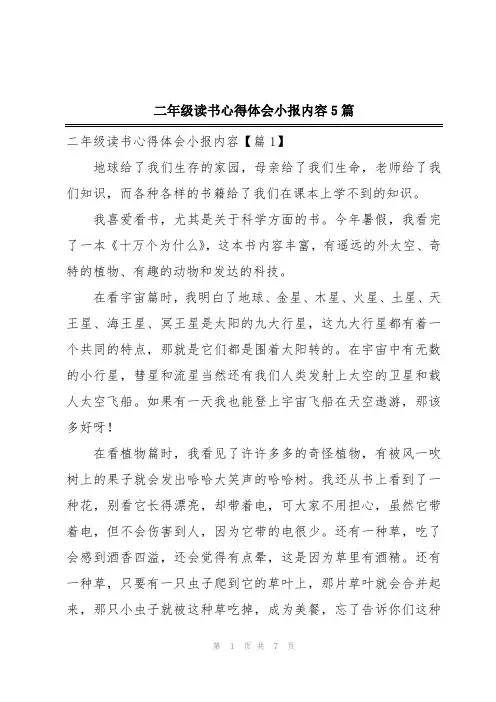 二年级读书心得体会小报内容5篇