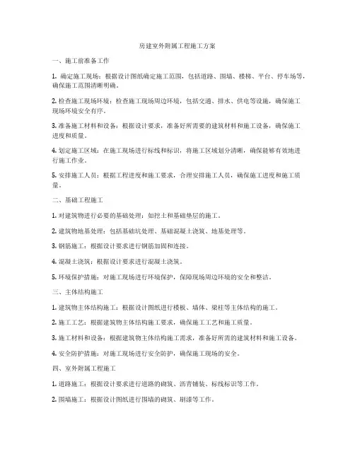 房建室外附属工程施工方案
