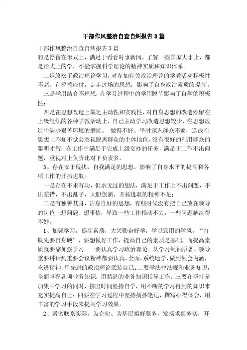 干部作风整治自查自纠报告3篇