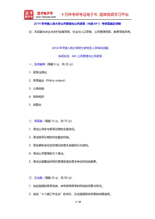 2014年中国人民大学公共管理与公共政策(代码841)考研真题及详解【圣才出品】
