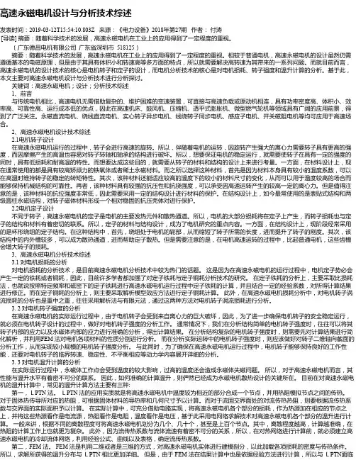 高速永磁电机设计与分析技术综述