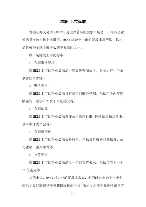 港股 上市标准