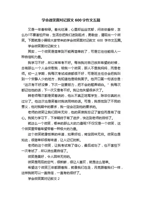 学会微笑面对记叙文600字作文五篇